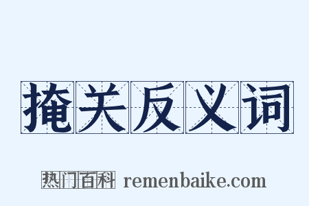 掩关反义词是什么意思的图片